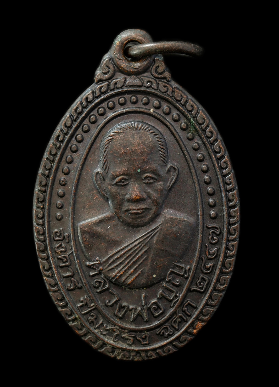 2569-04-09 (117)p.jpg - เหรียญหลวงพ่อบญ (พระครูสุทธิวัตรสุนทร) วัดบ้านนา อ.แกลง จ.ระยอง ปี2537 รุ่นซ่อมอุโบสถ เหรียญเนื้อโลหะผสม ตอกโค๊ต พระเก่าสวย มวลสารดี น่าเก็บสะสมบูชา | https://kamulet.in.th